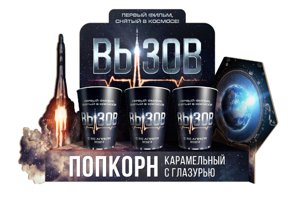 Сувенирная продукция к фильму "Вызов"