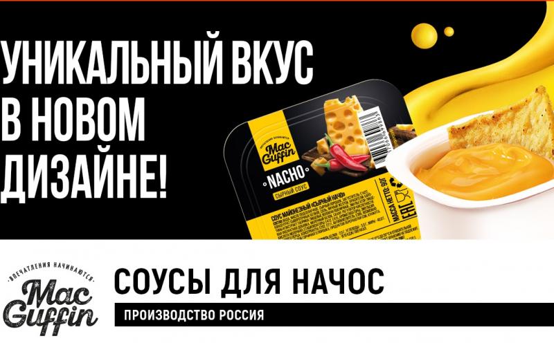 Соусы для начос в новом дизайне