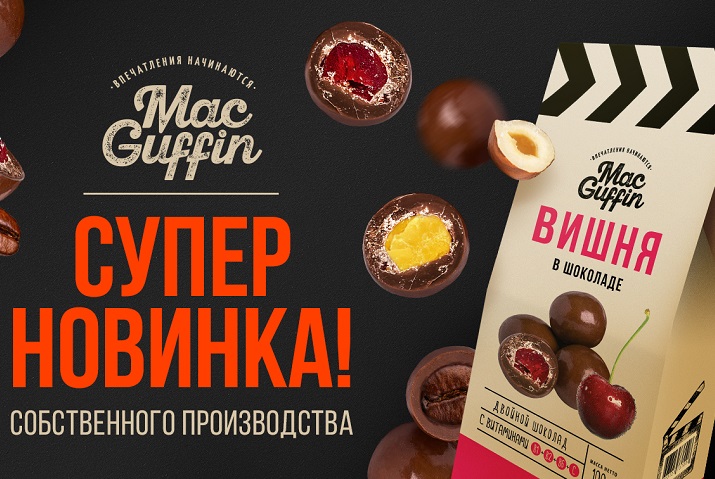 Новинка! Продукция в шоколаде от ТМ MacGuffin
