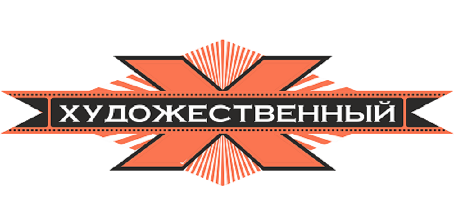 Художественный