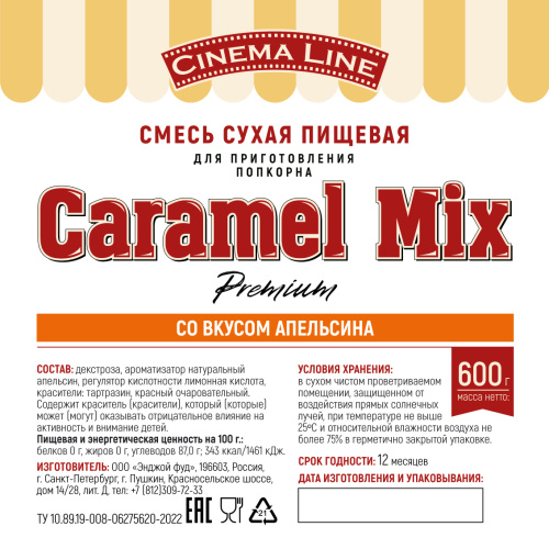 Смесь пищевая "CARAMEL MIX+ Premium"/апельсин/600г