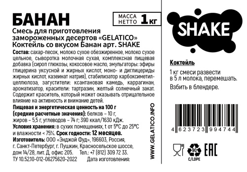Смесь для приготовления молочного котейля "GELATICO" SHAKE, "Банан"/ 1 кг