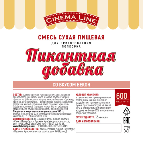 Пикантная добавка для попкорна "Бекон"/ 600 гр