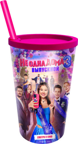 Пластиковый стакан для холодных напитков к фильму "Не одна дома 3" с трубочкой и крышкой/208шт/кор