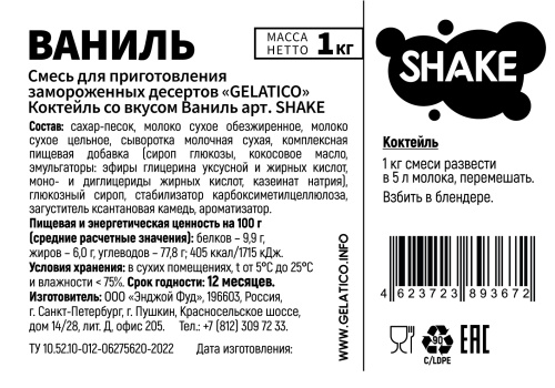 Смесь для приготовления молочного котейля "GELATICO" SHAKE, "Ваниль"/ 1 кг