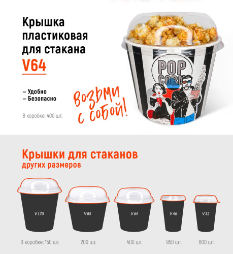 Крышка купольная для стакана V64/400шт