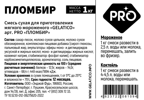 Смесь для мороженого "GELATICO" PRO "Пломбир", 1 кг