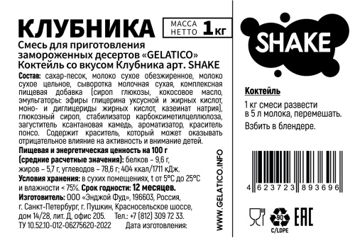 Смесь для приготовления молочного котейля "GELATICO" SHAKE, "Клубника"/ 1 кг