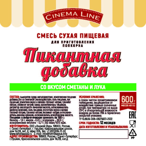 Пикантная добавка для попкорна "Сметана и лук"/600 гр
