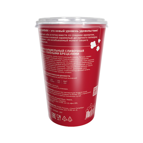 Попкорн карамельный Macgaffin сливочная ириска с солёными крендельками в стакане/12шт/120г