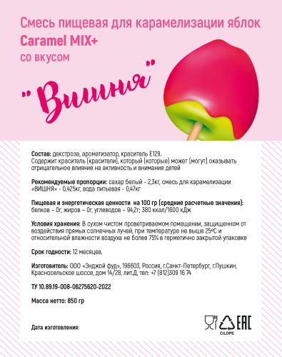 Смесь пищевая для карамелизации яблок Caramel MIX + со вкусом вишни /850 гр