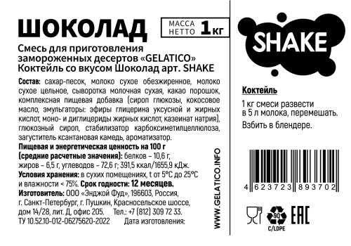Смесь для приготовления молочного котейля "GELATICO" SHAKE, "Шоколад"/ 1 кг