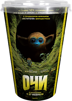 Готовый попкорн в стакане к фильму "Очи"/24шт/кор