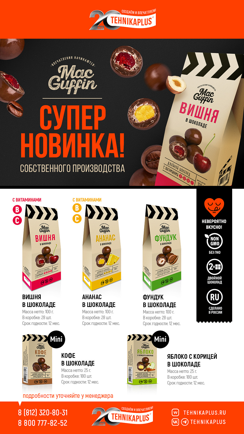 Новинка! Продукция в шоколаде от ТМ MacGuffin