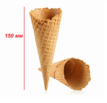 Вафельный стаканчик сахарный "Рожок" (естественный край) 150 мм