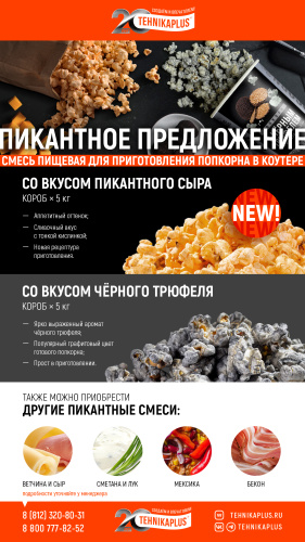 Смесь для сырного попкорна "Чеддер"/короб/ 10 кг