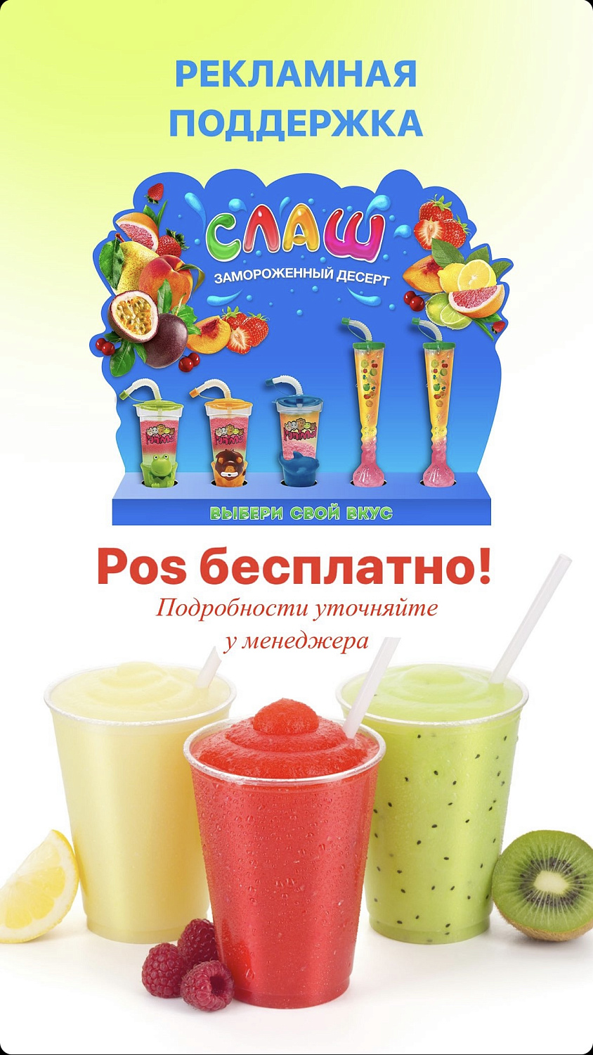 Слаш десерт 