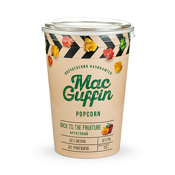 Попкорн MacGuffin "фруктовый"/12шт/135г