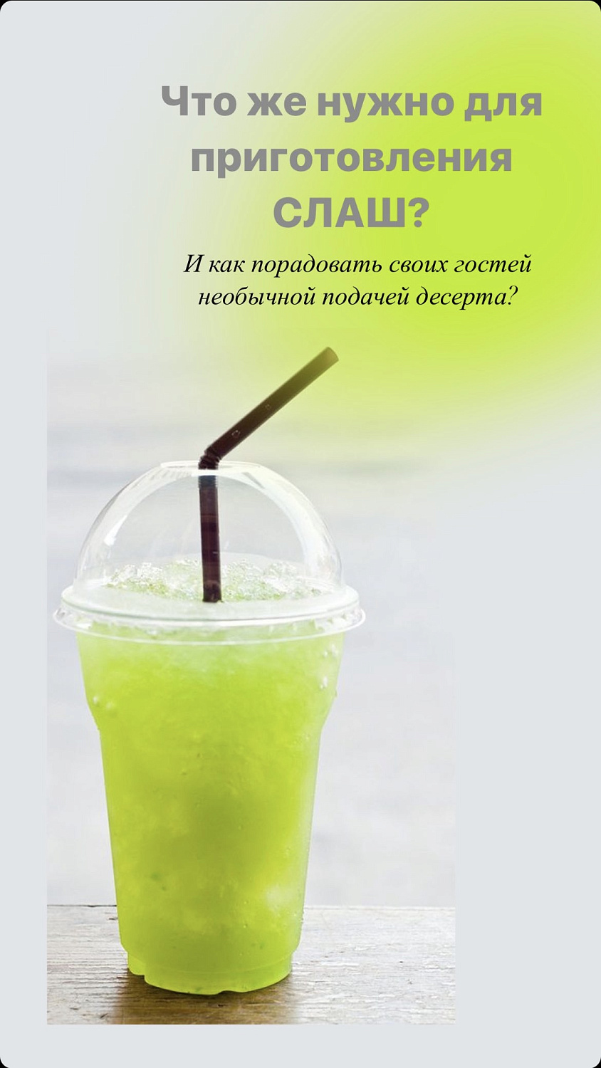 Слаш десерт 